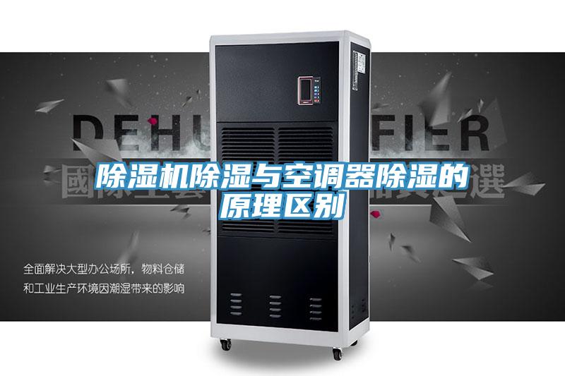 辣椒视频APP下载并安装除湿与空调器除湿的原理区别