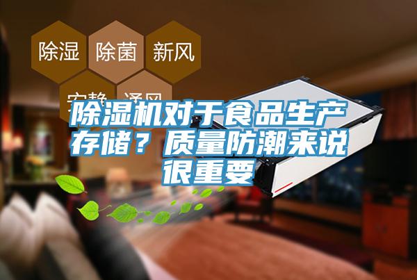 辣椒视频APP下载并安装对于食品生产存储？质量防潮来说很重要