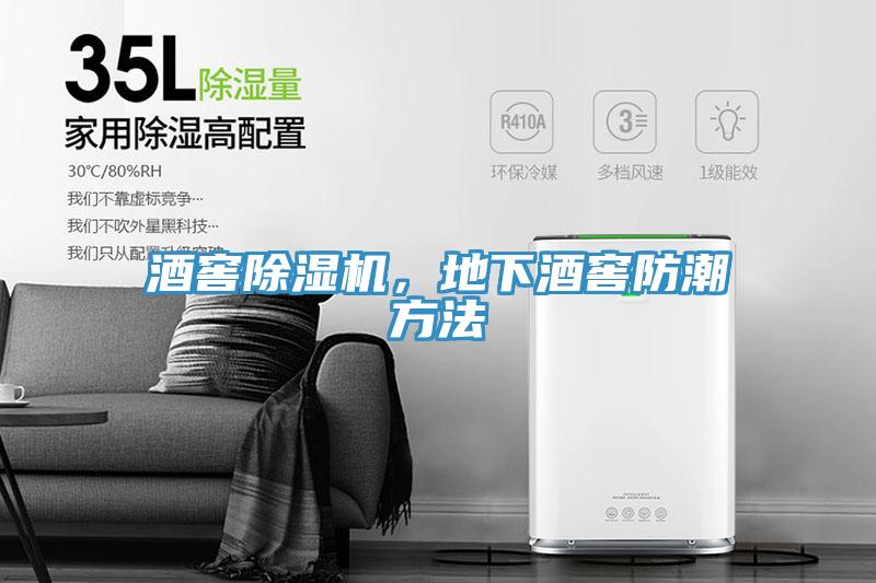 酒窖辣椒视频APP下载并安装，地下酒窖防潮方法