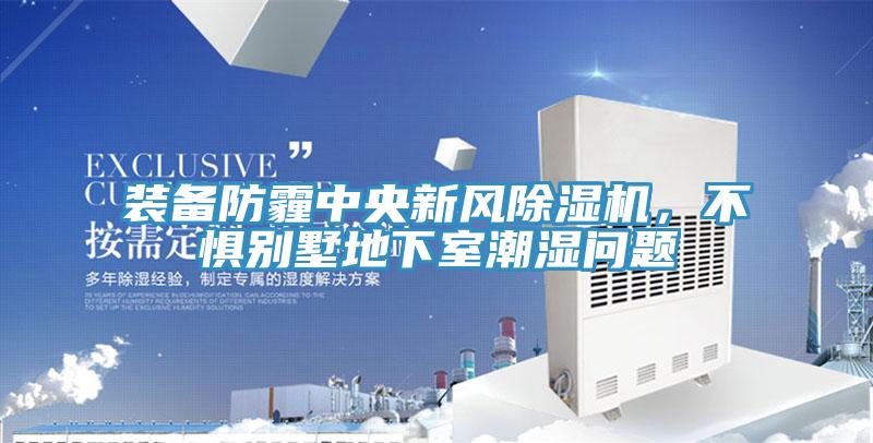 装备防霾中央新风辣椒视频APP下载并安装，不惧别墅地下室潮湿问题