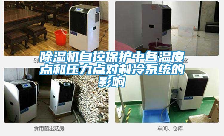 辣椒视频APP下载并安装自控保护中各温度点和压力点对制冷系统的影响