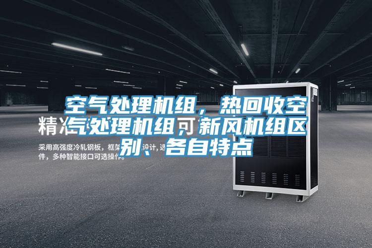 空气处理机组，热回收空气处理机组，新风机组区别、各自特点