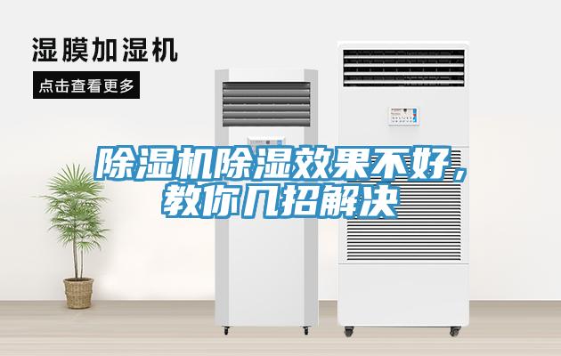 辣椒视频APP下载并安装除湿效果不好，教你几招解决