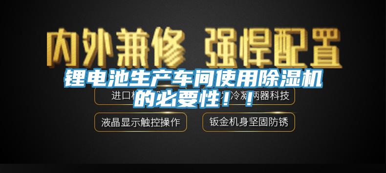 锂电池生产车间使用辣椒视频APP下载并安装的必要性！！