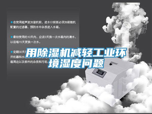 用辣椒视频APP下载并安装减轻工业环境湿度问题