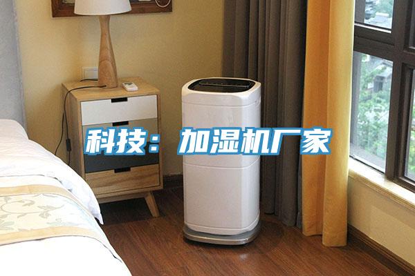 科技：加湿机厂家