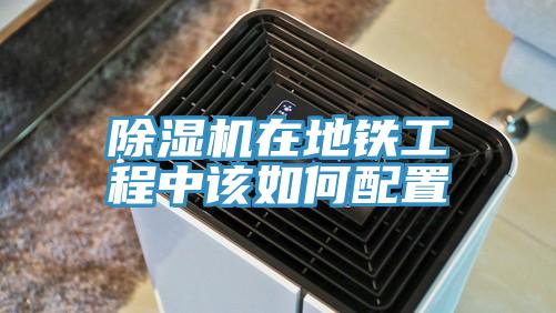 辣椒视频APP下载并安装在地铁工程中该如何配置