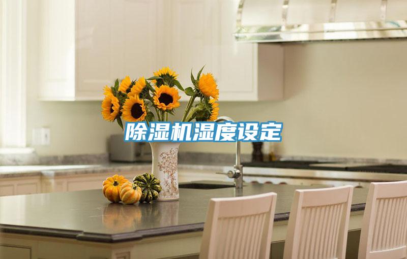 辣椒视频APP下载并安装湿度设定