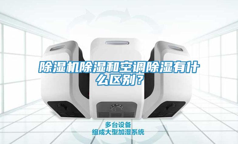 辣椒视频APP下载并安装除湿和空调除湿有什么区别？