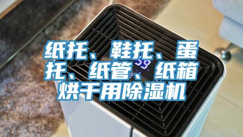 纸托、鞋托、蛋托、纸管、纸箱烘干用辣椒视频APP下载并安装