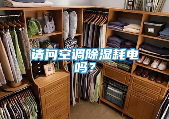 请问空调除湿耗电吗？