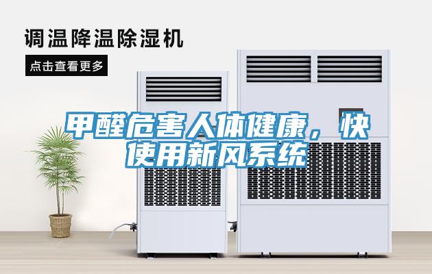 甲醛危害人体健康，快使用新风系统
