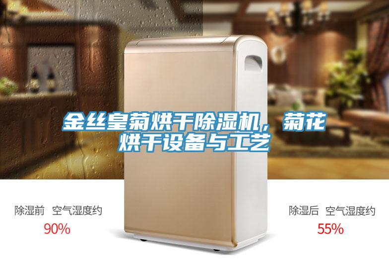 金丝皇菊烘干辣椒视频APP下载并安装，菊花烘干设备与工艺