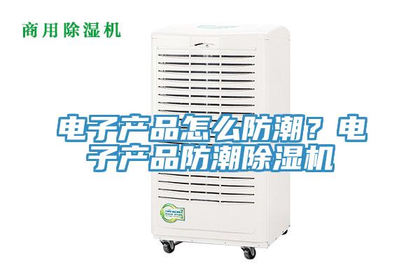 电子产品怎么防潮？电子产品防潮辣椒视频APP下载并安装