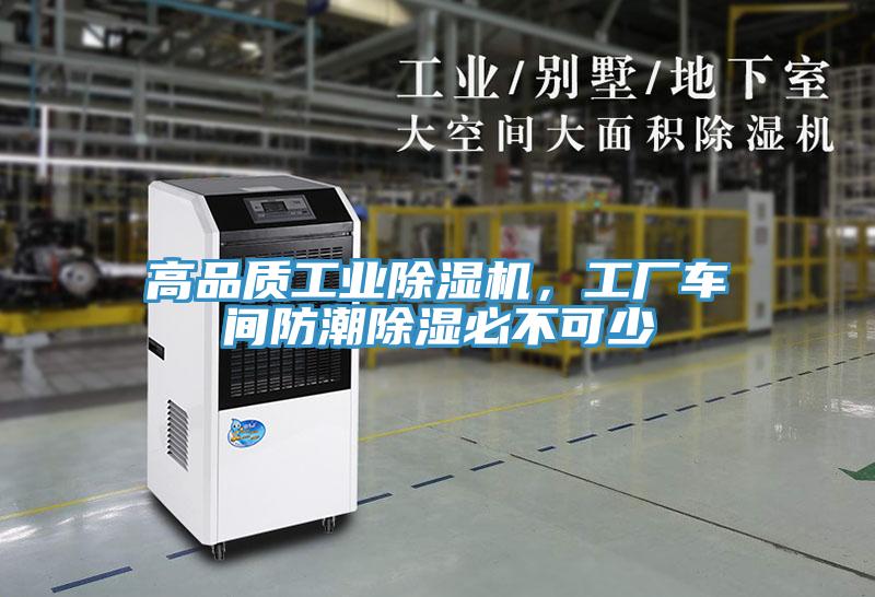 高品质工业辣椒视频APP下载并安装，工厂车间防潮除湿必不可少