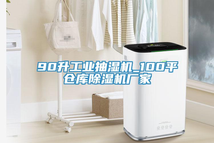 90升工业抽湿机_100平仓库辣椒视频APP下载并安装厂家