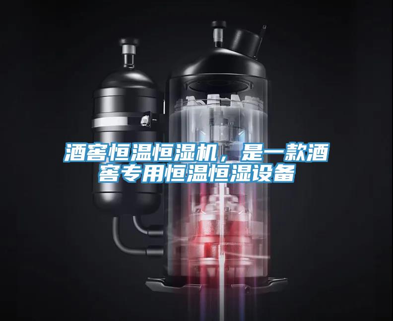酒窖恒温恒湿机，是一款酒窖专用恒温恒湿设备