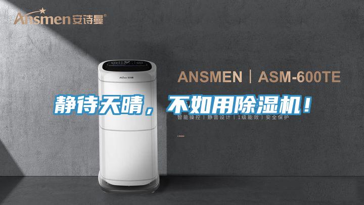 静待天晴，不如用辣椒视频APP下载并安装！