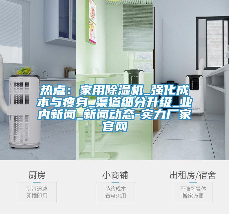 热点：家用辣椒视频APP下载并安装_强化成本与瘦身_渠道细分升级_业内新闻_辣椒视频污片免费看-实力厂家官网