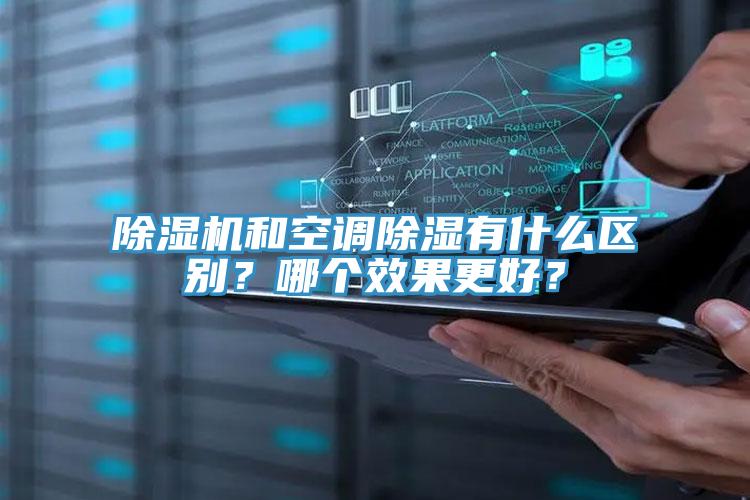 辣椒视频APP下载并安装和空调除湿有什么区别？哪个效果更好？