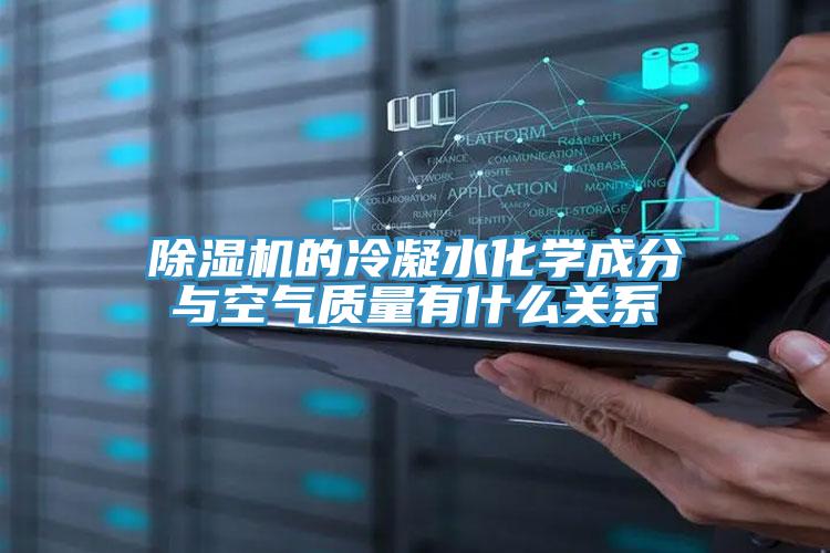 辣椒视频APP下载并安装的冷凝水化学成分与空气质量有什么关系