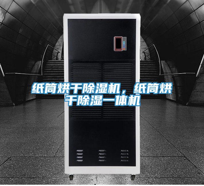 纸筒烘干辣椒视频APP下载并安装，纸筒烘干除湿一体机