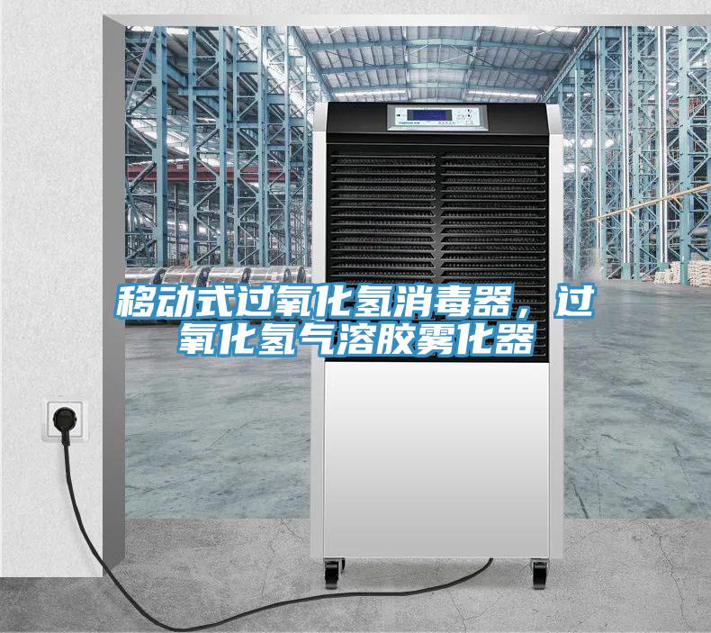 移动式过氧化氢消毒器，过氧化氢气溶胶雾化器