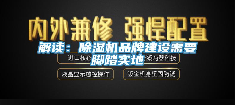 解读：辣椒视频APP下载并安装品牌建设需要脚踏实地