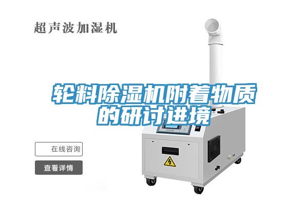 轮料辣椒视频APP下载并安装附着物质的研讨进境