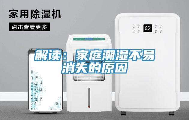 解读：家庭潮湿不易消失的原因