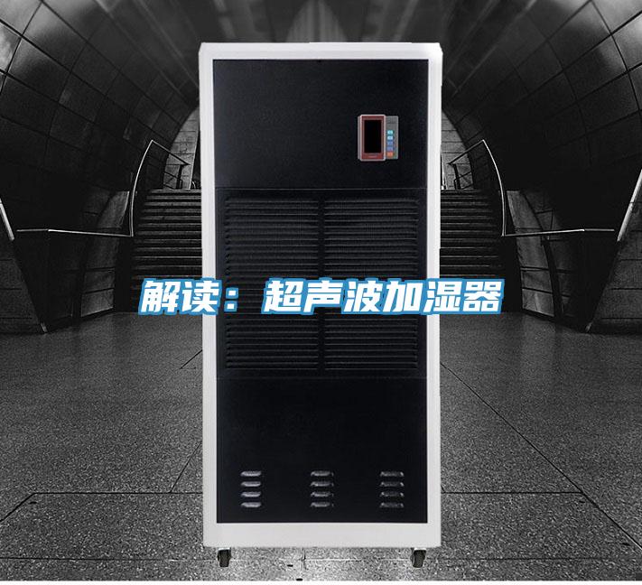 解读：超声波加湿器