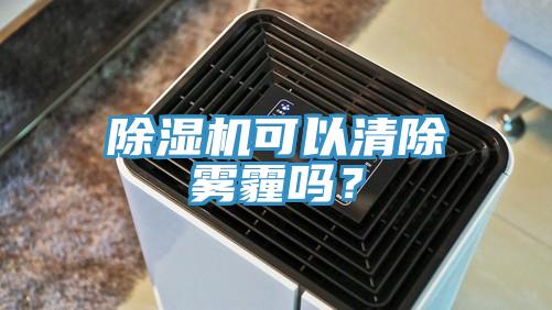 辣椒视频APP下载并安装可以清除雾霾吗？