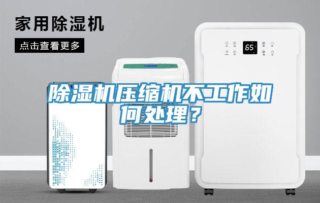 辣椒视频APP下载并安装压缩机不工作如何处理？