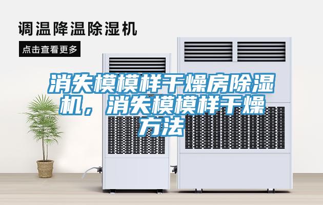 消失模模样干燥房辣椒视频APP下载并安装，消失模模样干燥方法