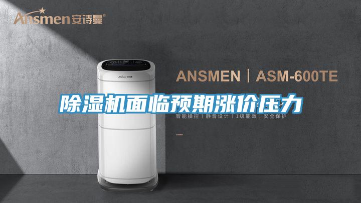 辣椒视频APP下载并安装面临预期涨价压力
