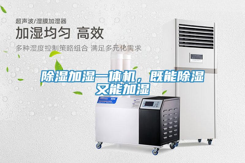 除湿加湿一体机，既能除湿又能加湿