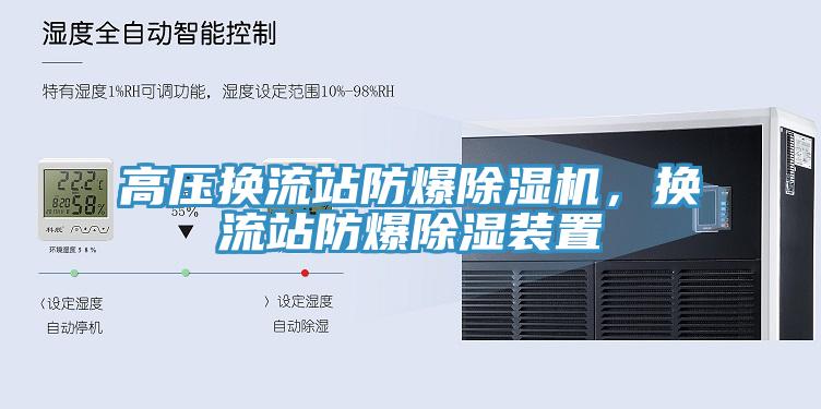 高压换流站防爆辣椒视频APP下载并安装，换流站防爆除湿装置