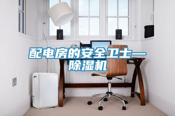 配电房的安全卫士—辣椒视频APP下载并安装