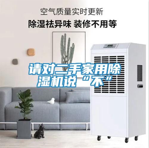 请对二手家用辣椒视频APP下载并安装说“不”