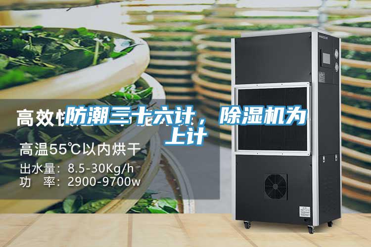 防潮三十六计，辣椒视频APP下载并安装为上计