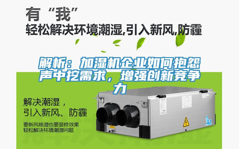解析：加湿机企业如何抱怨声中挖需求，增强创新竞争力