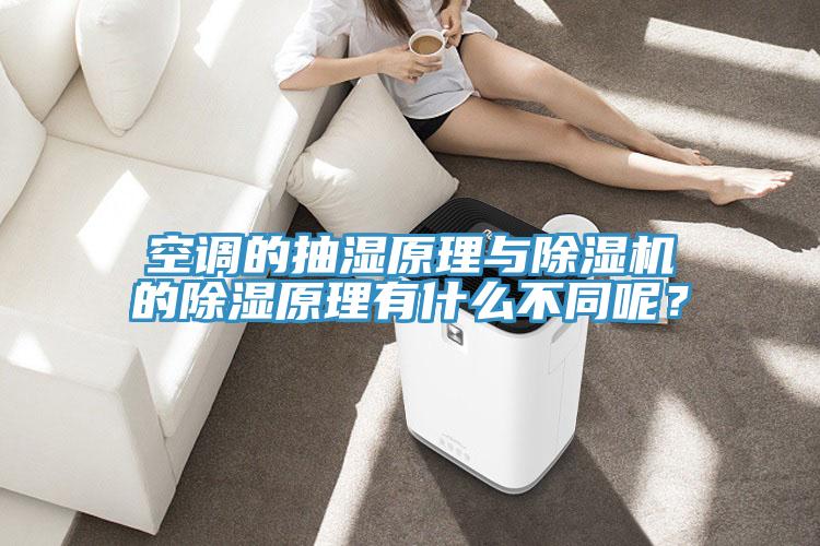 空调的抽湿原理与辣椒视频APP下载并安装的除湿原理有什么不同呢？