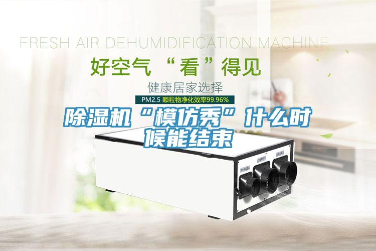 辣椒视频APP下载并安装“模仿秀”什么时候能结束