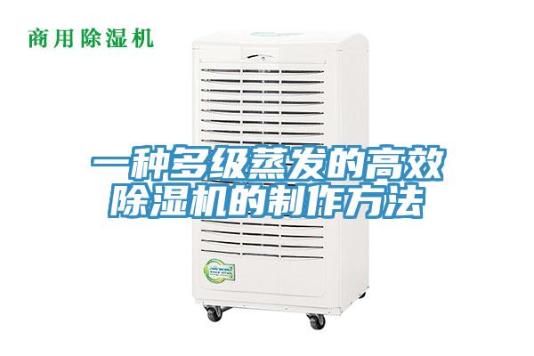 一种多级蒸发的高效辣椒视频APP下载并安装的制作方法