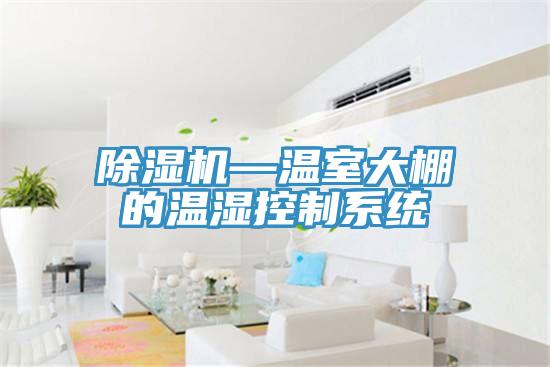 辣椒视频APP下载并安装—温室大棚的温湿控制系统