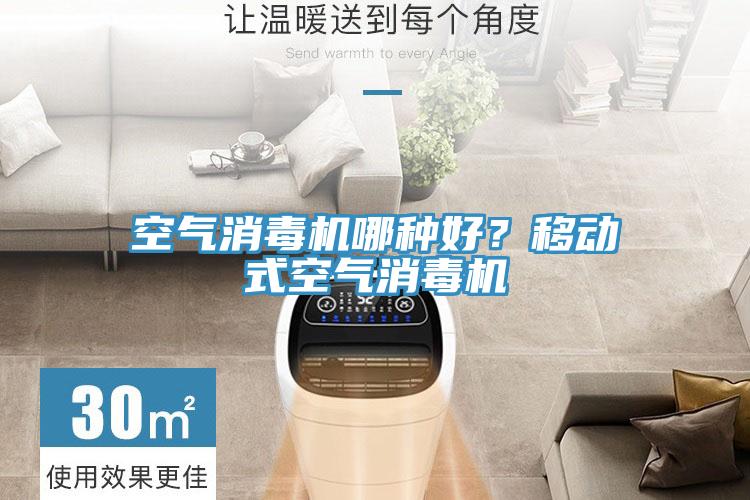 空气消毒机哪种好？移动式空气消毒机
