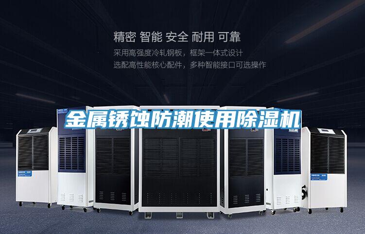 金属锈蚀防潮使用辣椒视频APP下载并安装