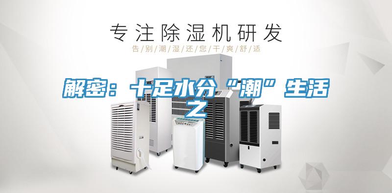 解密：十足水分“潮”生活之