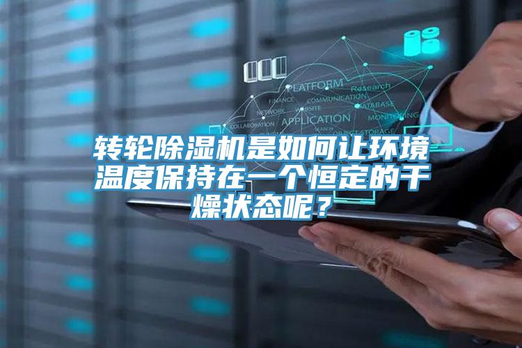 转轮辣椒视频APP下载并安装是如何让环境温度保持在一个恒定的干燥状态呢？