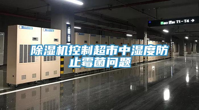 辣椒视频APP下载并安装控制超市中湿度防止霉菌问题